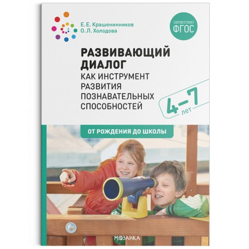 Развивающий диалог как инструмент развития познавательных способностей. 4-7 лет. Сценарии занятий. ФГОС