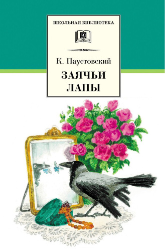 Заячьи лапы