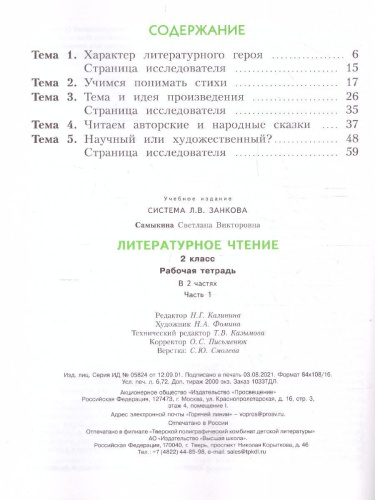 Литературное чтение. 2 класс. Рабочая тетрадь № 1. ФГОС