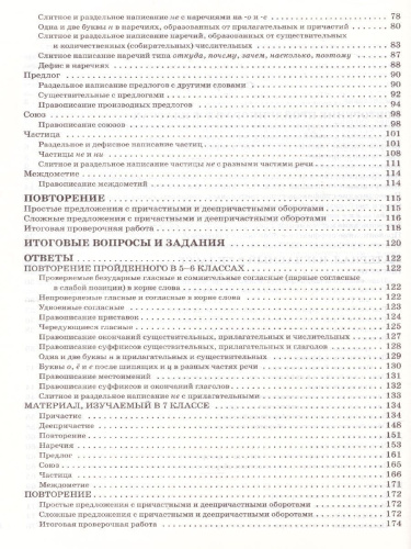 Русский язык 7 кл. Шаг за шагом: Орфография и пунктуация. РТ (Вако)