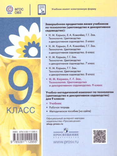 Технология 9 класс. Цветоводство и садоводство. ФГОС ОВЗ