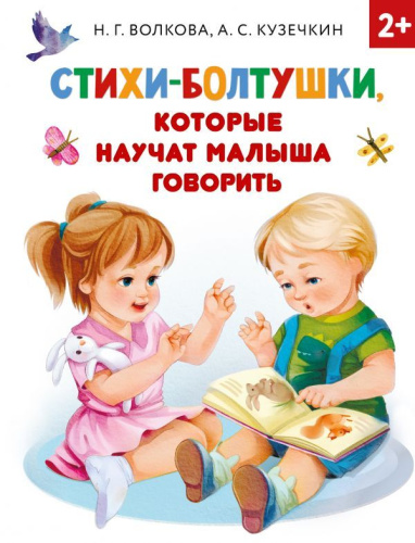 Стихи-болтушки, которые научат малыша говорить /РаннОбучен