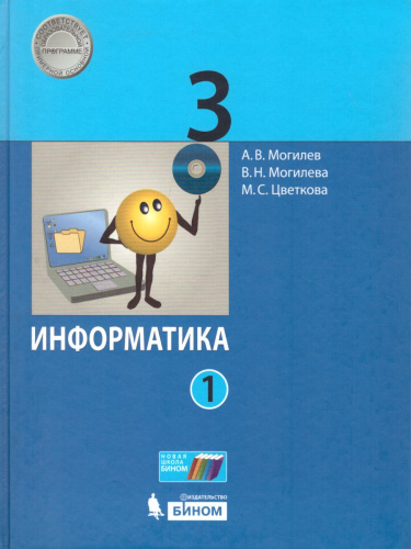Информатика 3 класс Учебник. Комплект из 2-х частей. ФГОС
