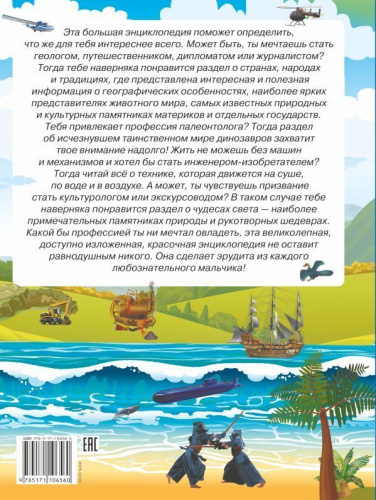 Большая энциклопедия знаний для мальчиков