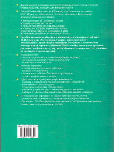 Математика 3 класс. Рабочая тетрадь к учебнику Моро. Устный счет. ФГОС Новый