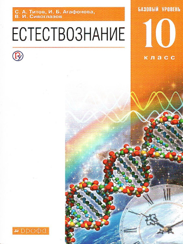 Естествознание 10 класс. Базовый уровень. Учебник. Вертикаль. ФГОС