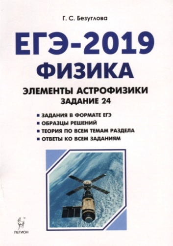 ЕГЭ-2019. Физика. Раздел Элементы Астрофизики. 2-е издание