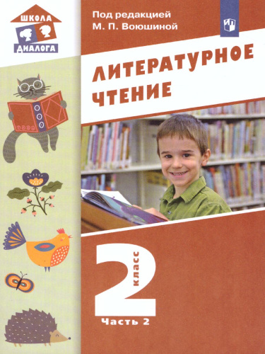 Литературное чтение 2 класс. Учебник в 2-х частях. Часть 2