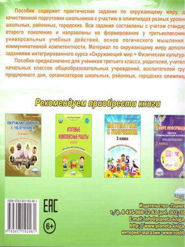 Окружающий мир 3 класс. Олимпиадная тетрадь. ФГОС