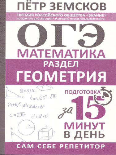 ОГЭ. Математика. Раздел "Геометрия". Подготовка за 15 минут в день