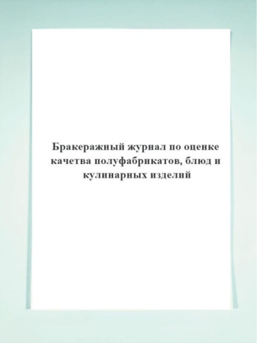 Бракеражный журнал по оценке качества полуфабрикатов, блюд и кулинарных изделий