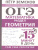 ОГЭ. Математика. Раздел "Геометрия". Подготовка за 15 минут в день