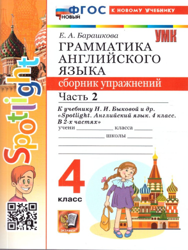 Английский язык 4 класс. Сборник упражнений. Часть 1