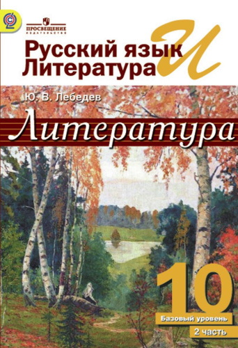 Русский язык и Литература 10 класс. Литература. Учебник в 2-х частях. Часть 2. ФГОС