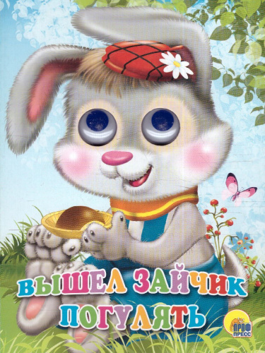 Вышел зайчик погулять