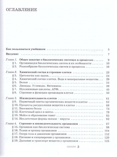 Биология 10 класс. Биологические системы и процессы (углубленный / базовый уровни)
