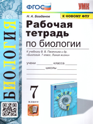 Биология 7 класс. Рабочая тетрадь к учебнику В.В. Пасечника (к новому ФПУ). ФГОС