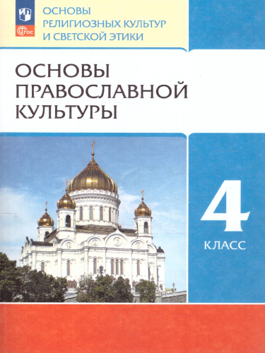 ОРКСЭ. Основы православной культуры 4 класс. Учебное пособие