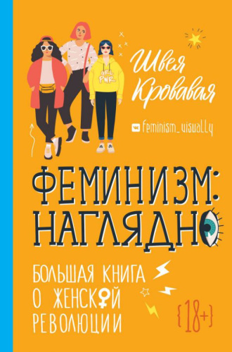 Феминизм: наглядно. Большая книга о женской революции. Швея Кровавая /Лучшие медиа-книги