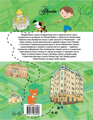 Путеводитель для детей. Москва