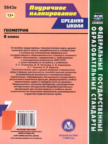 Геометрия 8 класс. Технологические карты уроков по учебнику Л.С. Атанасяна, В.Ф. Бутузова, ФГОС