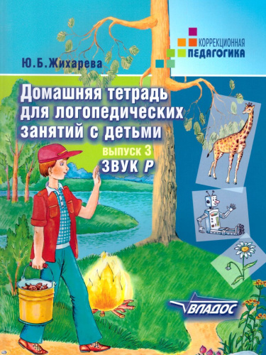 Домашняя тетрадь для логопедических занятий с детьми. Выпуск 3. Звук Р
