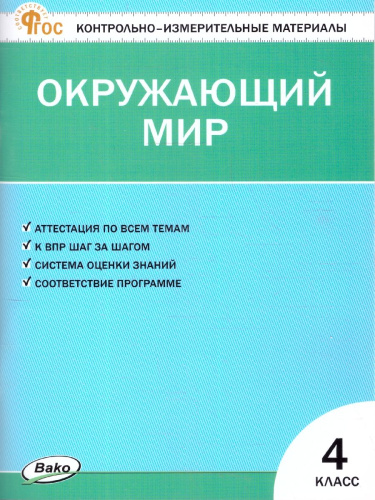 КИМ Окружающий мир 4 класс