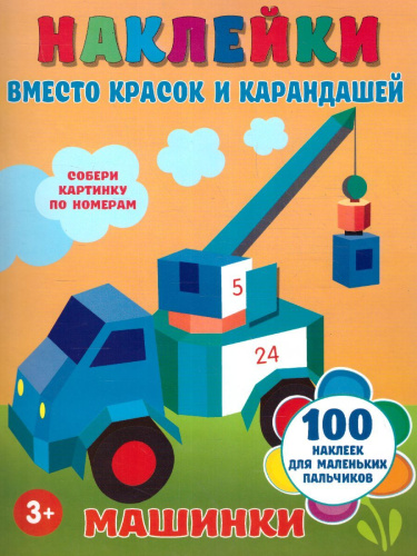 Машинки. Наклейки вместо красок и карандашей