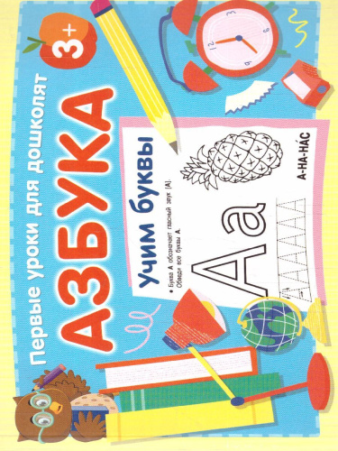 Азбука. Учим буквы. Первые уроки для дошколят