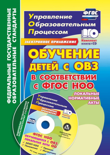 Обучение детей с ОВЗ в соответствии с ФГОС НОО + CD
