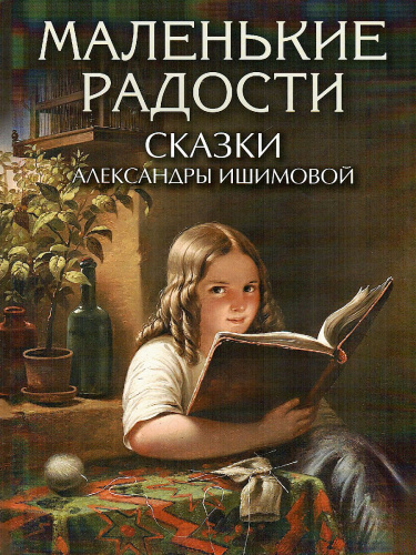 Маленькие радости. Сказки Александры Ишимовой