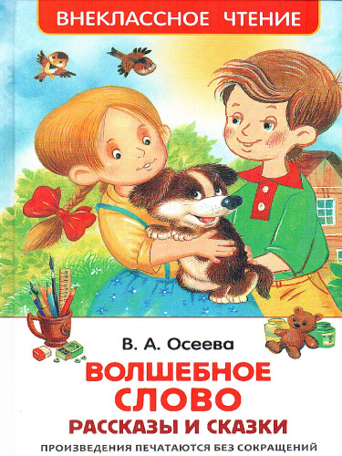 Волшебное слово