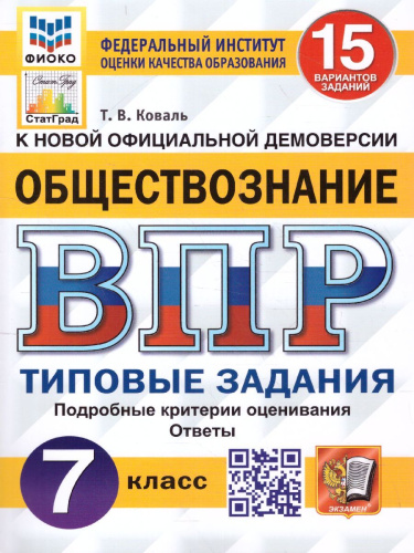 ВПР Обществознание 7 класс. Типовые задания. 15 вариантов. ФИОКО СТАТГРАД. ФГОС