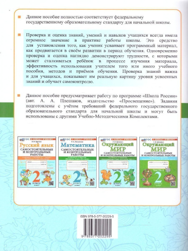 Окружающий мир 2 класс. Самостоятельные и контрольные работы. Часть 1