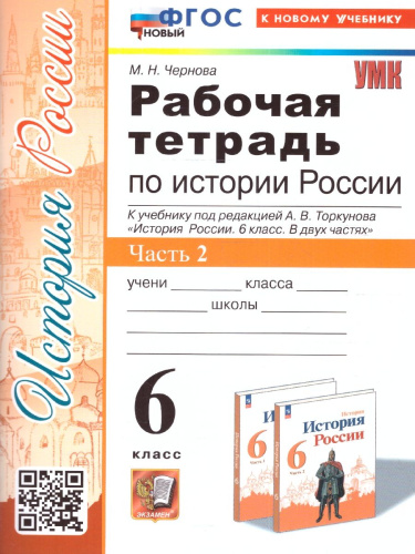 История России 6 класс. Рабочая тетрадь (к новому учебнику). Часть 2. ФГОС
