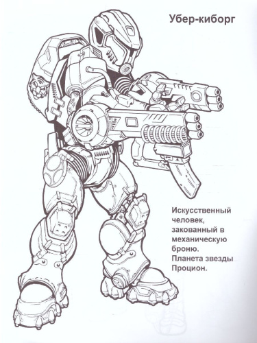 Супертехника Киборги А4 раскраска