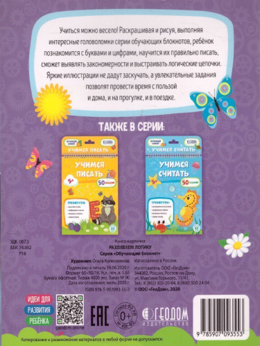 Обучающий блокнот. Развиваем логику