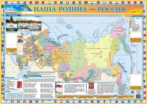 Плакат "Наша родина - Россия"