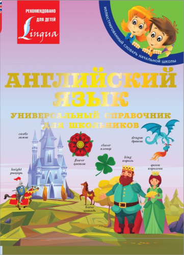 Английский язык: Универсальный справочник для школьников /Иллюстрированный словарь начальной шк