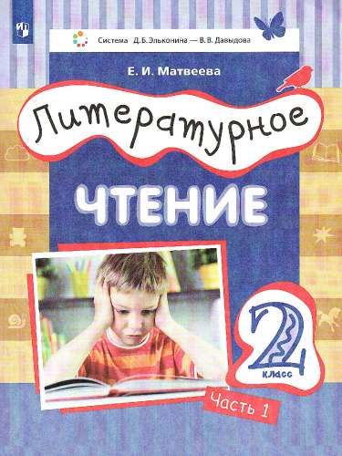 Литературное чтение 2 класс. Учебник в 3-х частях. Часть 1