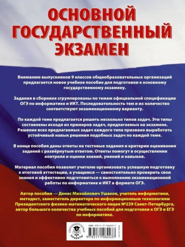 ОГЭ Информатика. Большой сборник тематических заданий для подготовки к основному государственному экзамену