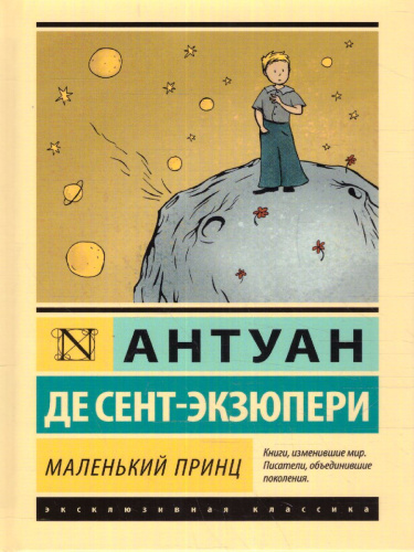Маленький принц. Эксклюзивная классика
