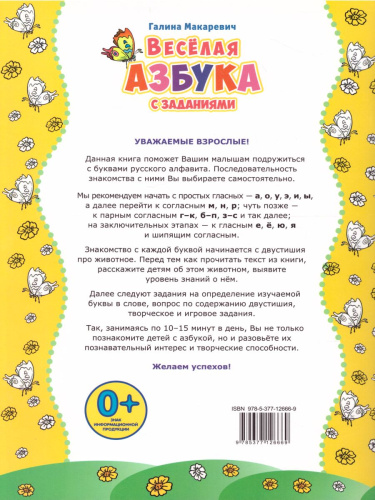 Веселая азбука с заданиями 5-6 лет с наклейками. ФГОС ДО