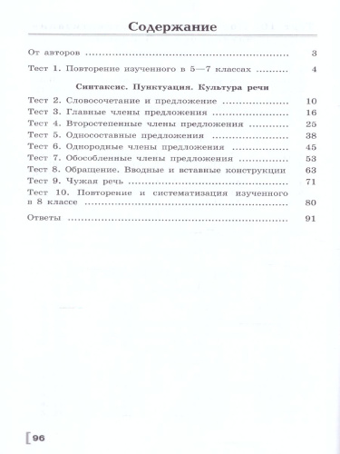 Русский язык 8 класс. Тематические тесты к учебнику Бархударова