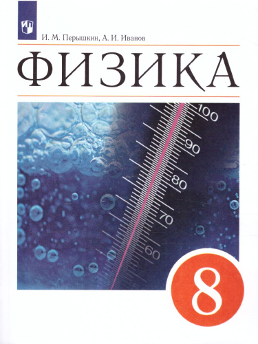 Физика 8 класс. Учебник