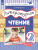 Литературное чтение 2 класс. Учебник в 3-х частях. Часть 1