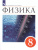 Физика 8 класс. Учебник