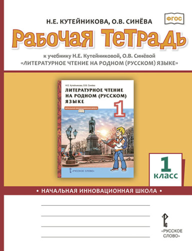 Кутейникова Литературное чтение на родном (русском) языке. 1 класс .Рабочая тетрадь (РС)