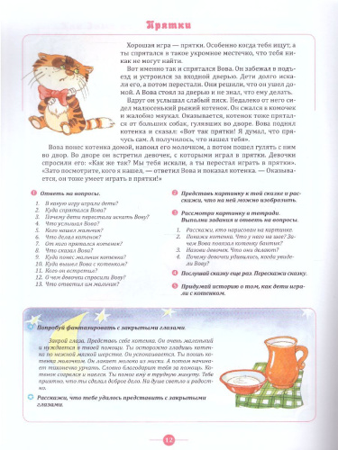 Тренинги по сказкам для формирования связной речи детей 5-7 лет. Выпуск 2. ФГОС