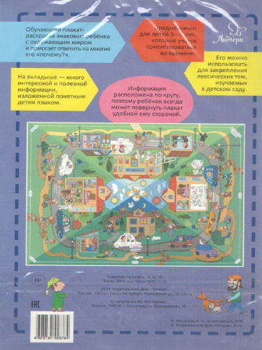 Части суток 3-6 лет. Обучающий плакат